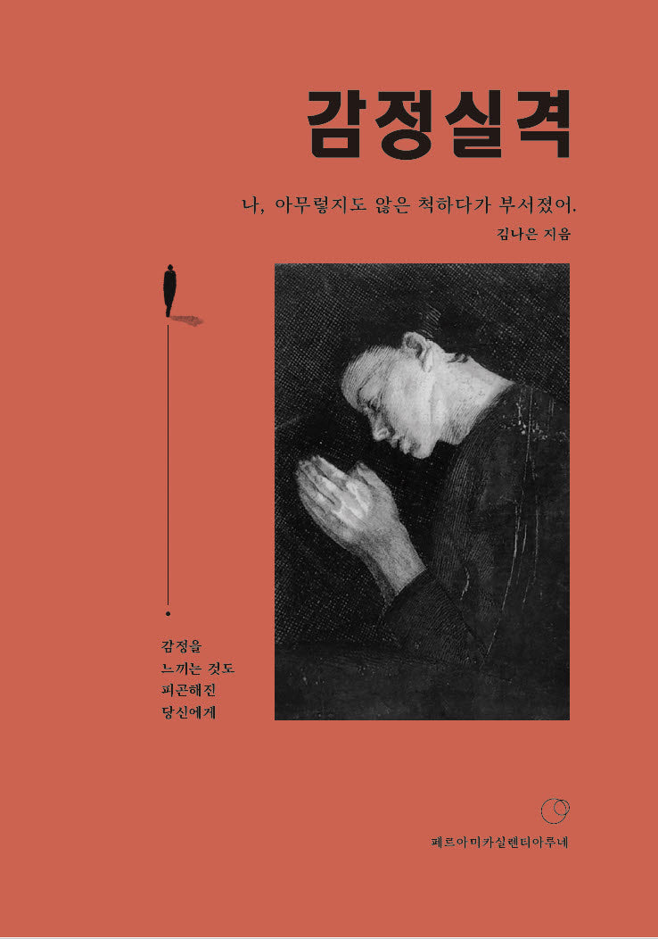 감정실격: "나, 아무렇지도 않은 척하다가 부서졌어."