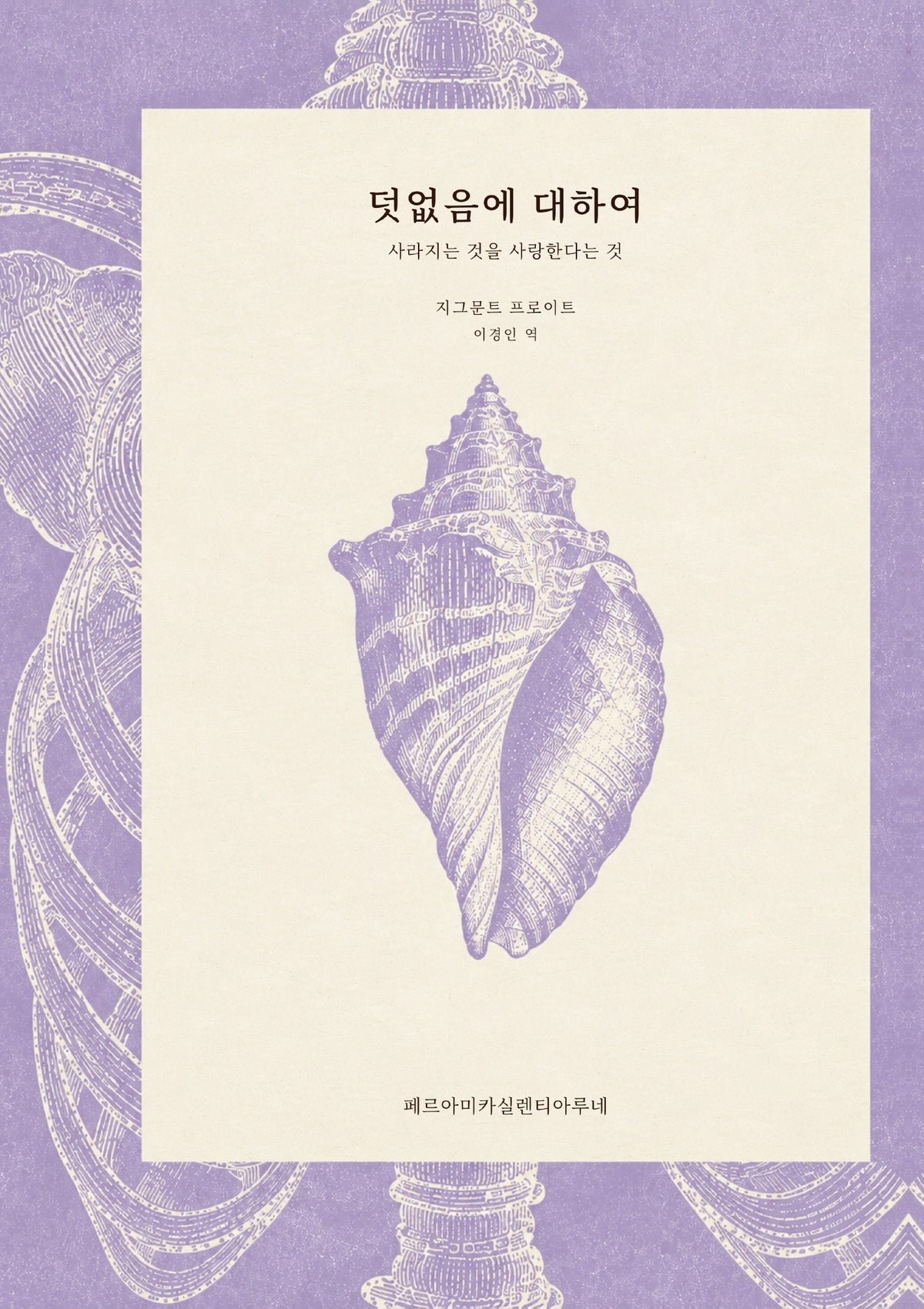 덧없음에 대하여