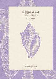 덧없음에 대하여