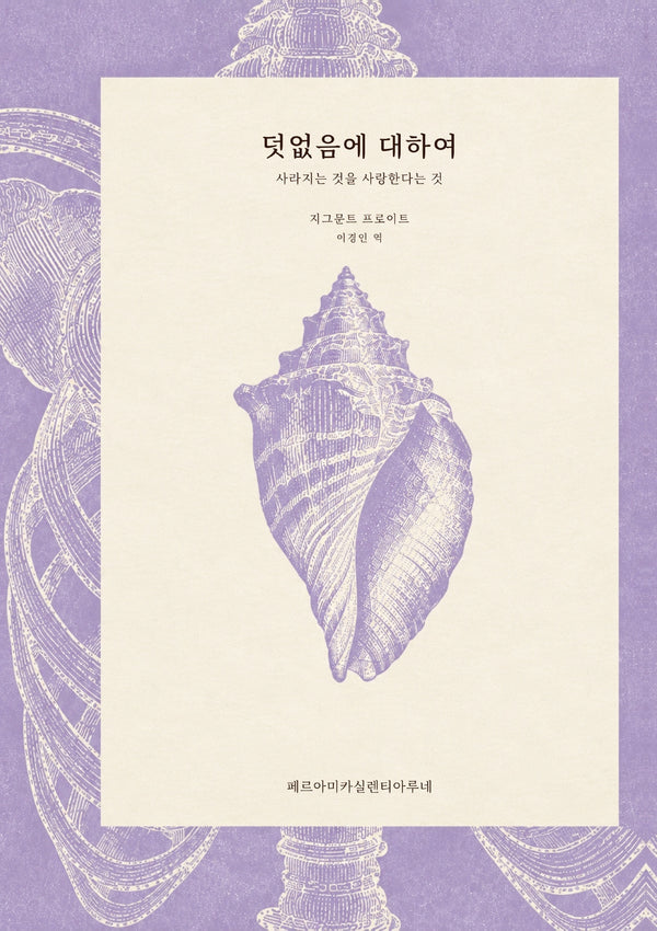 덧없음에 대하여