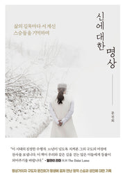 신에 대한 명상