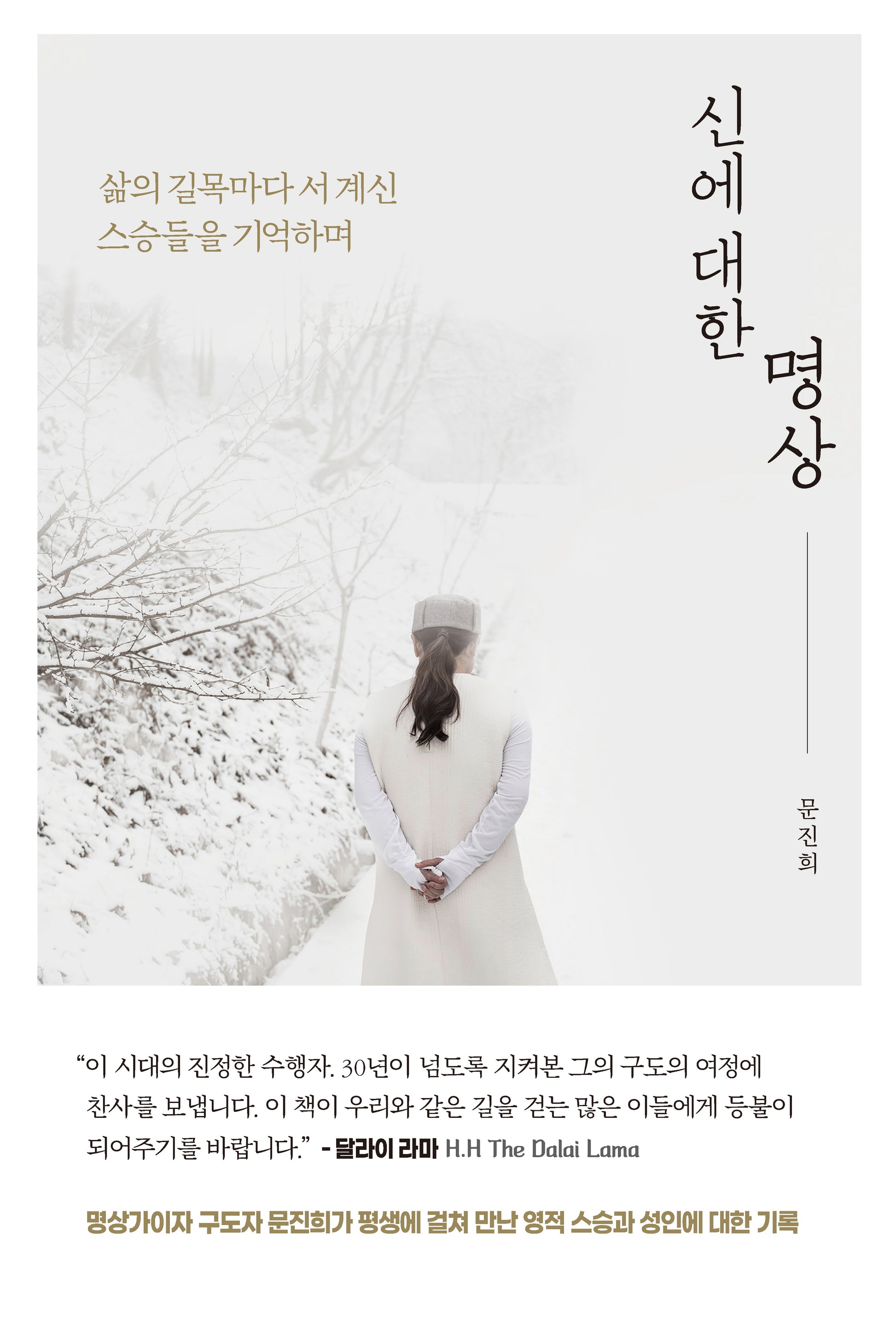 신에 대한 명상