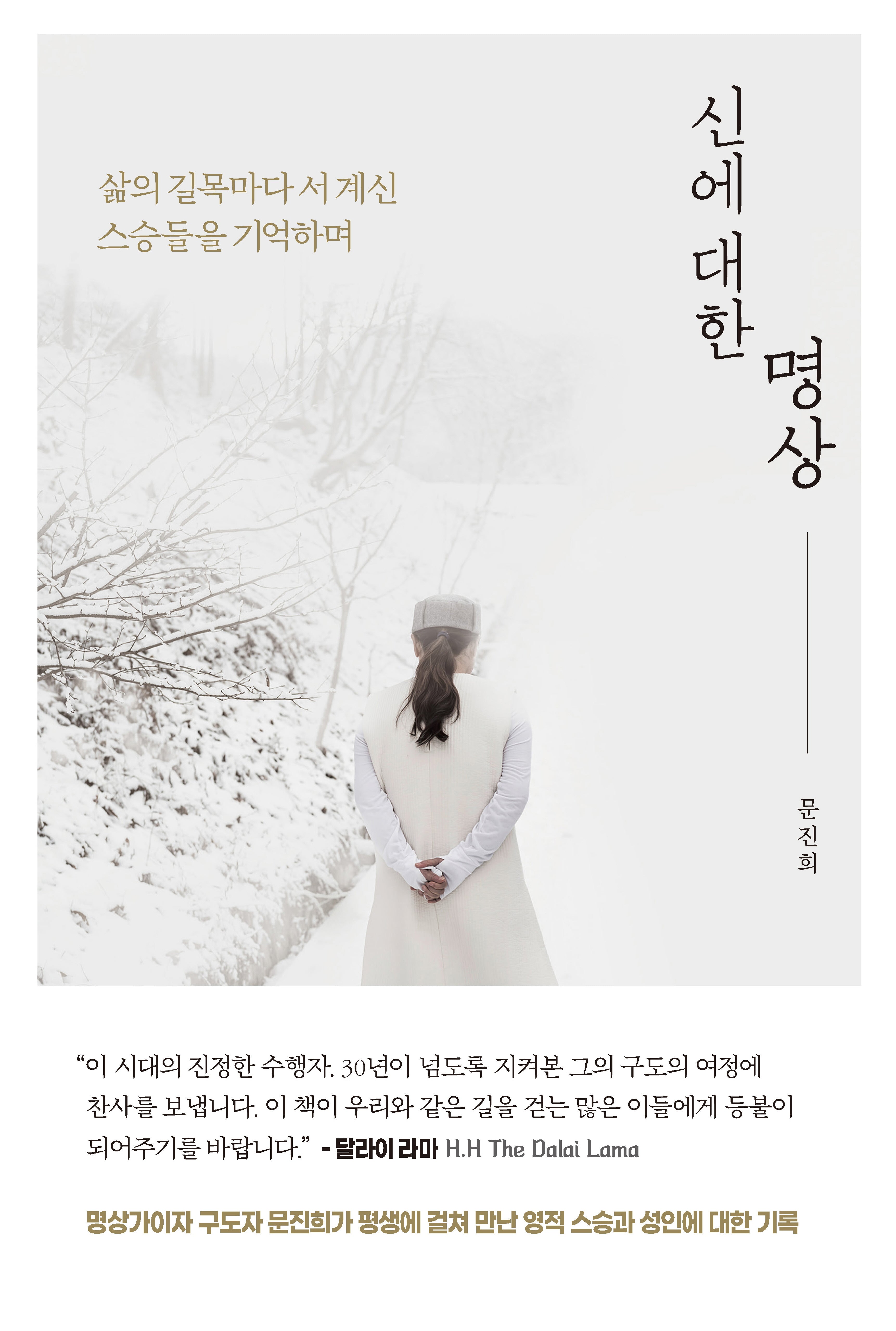 신에 대한 명상