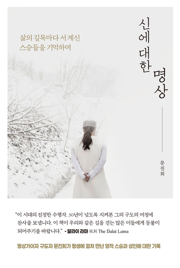 신에 대한 명상
