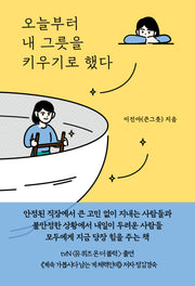 오늘부터 내 그릇을 키우기로 했다