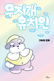 무지개 유치원(양장본 Hardcover)