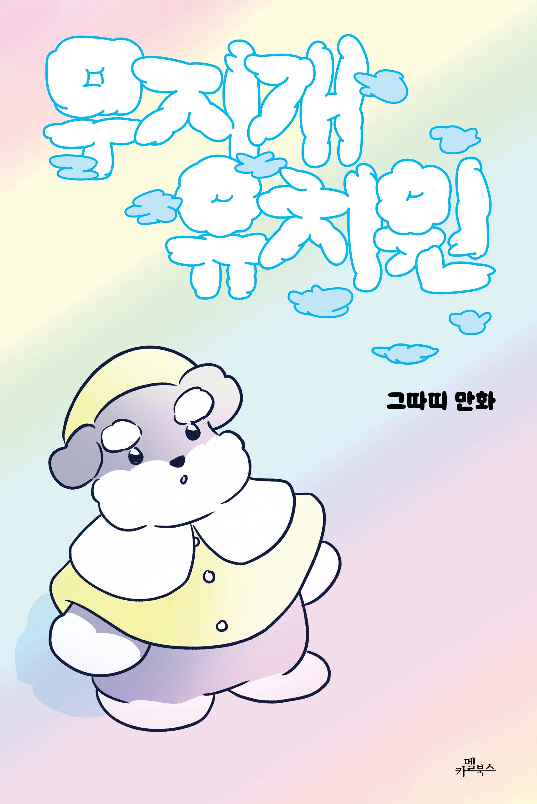 무지개 유치원(양장본 Hardcover)