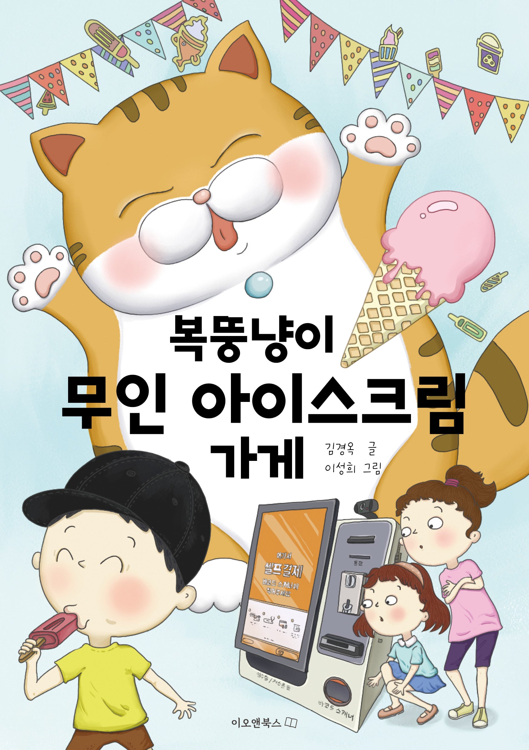 복뚱냥이 무인 아이스크림 가게(이오앤북스 저학년문고)
