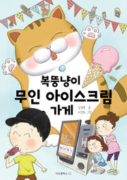 복뚱냥이 무인 아이스크림 가게(이오앤북스 저학년문고)