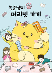 복뚱냥이 머리빗 가게(이오앤북스 저학년문고 2)