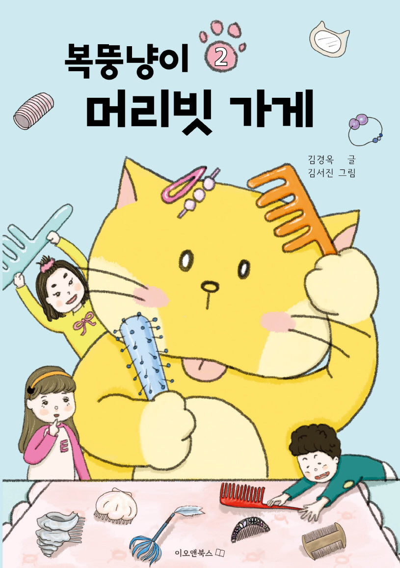 복뚱냥이 머리빗 가게(이오앤북스 저학년문고 2)
