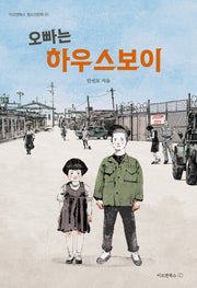 오빠는 하우스보이(이오앤북스 청소년문학 1)