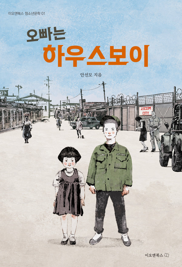 오빠는 하우스보이(이오앤북스 청소년문학 1)