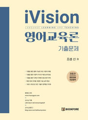 iVision 영어교육론(개정판 5판)