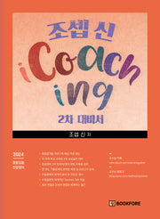 조셉 신 iCoaching 2차 대비서(5판)