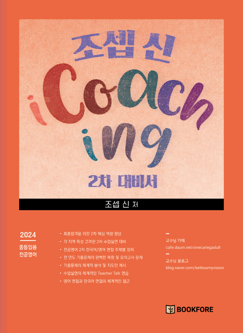 조셉 신 iCoaching 2차 대비서(5판)