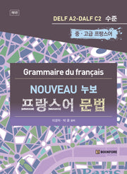 누보 프랑스어 문법(5판)