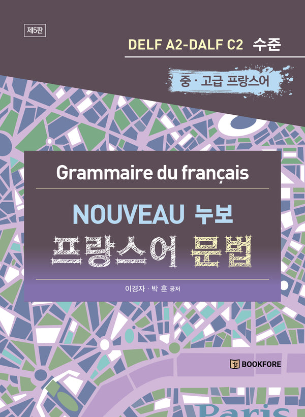 누보 프랑스어 문법(5판)