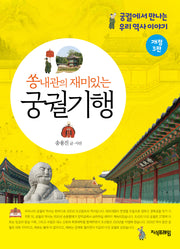 쏭내관의 재미있는 궁궐기행(개정판 3판)
