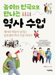 놀이와 연극으로 만나는 역사 수업