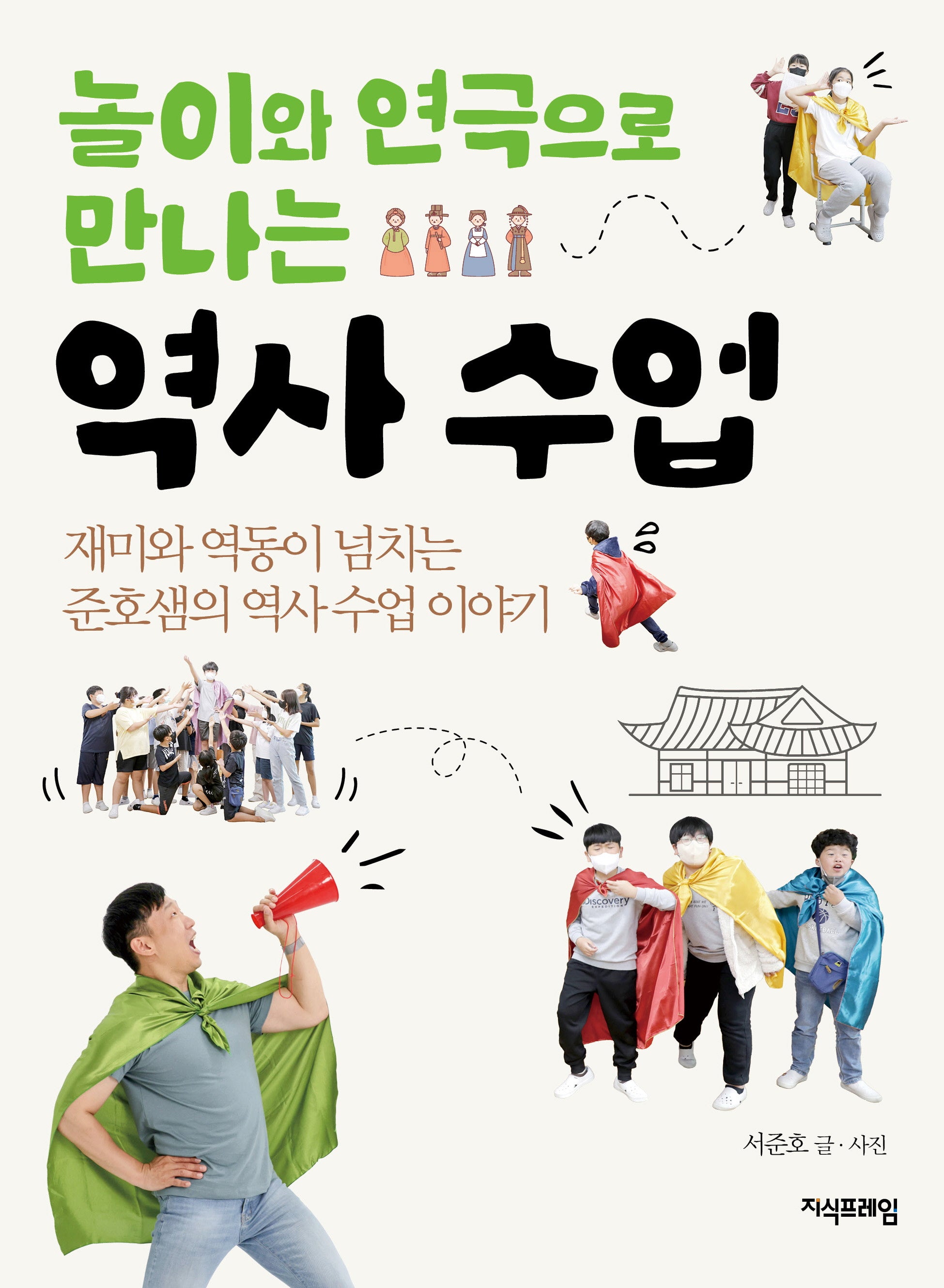 놀이와 연극으로 만나는 역사 수업