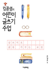 킹콩샘의 어린이 글쓰기 수업