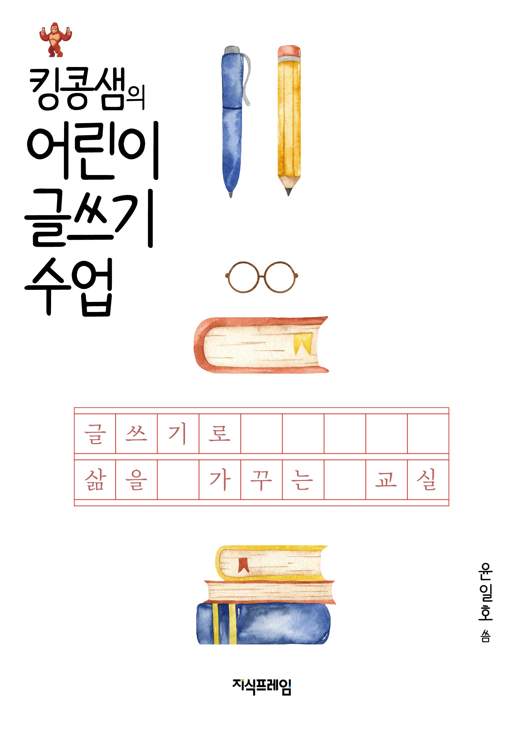 킹콩샘의 어린이 글쓰기 수업