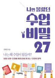 나만 몰랐던 수업 비밀 27