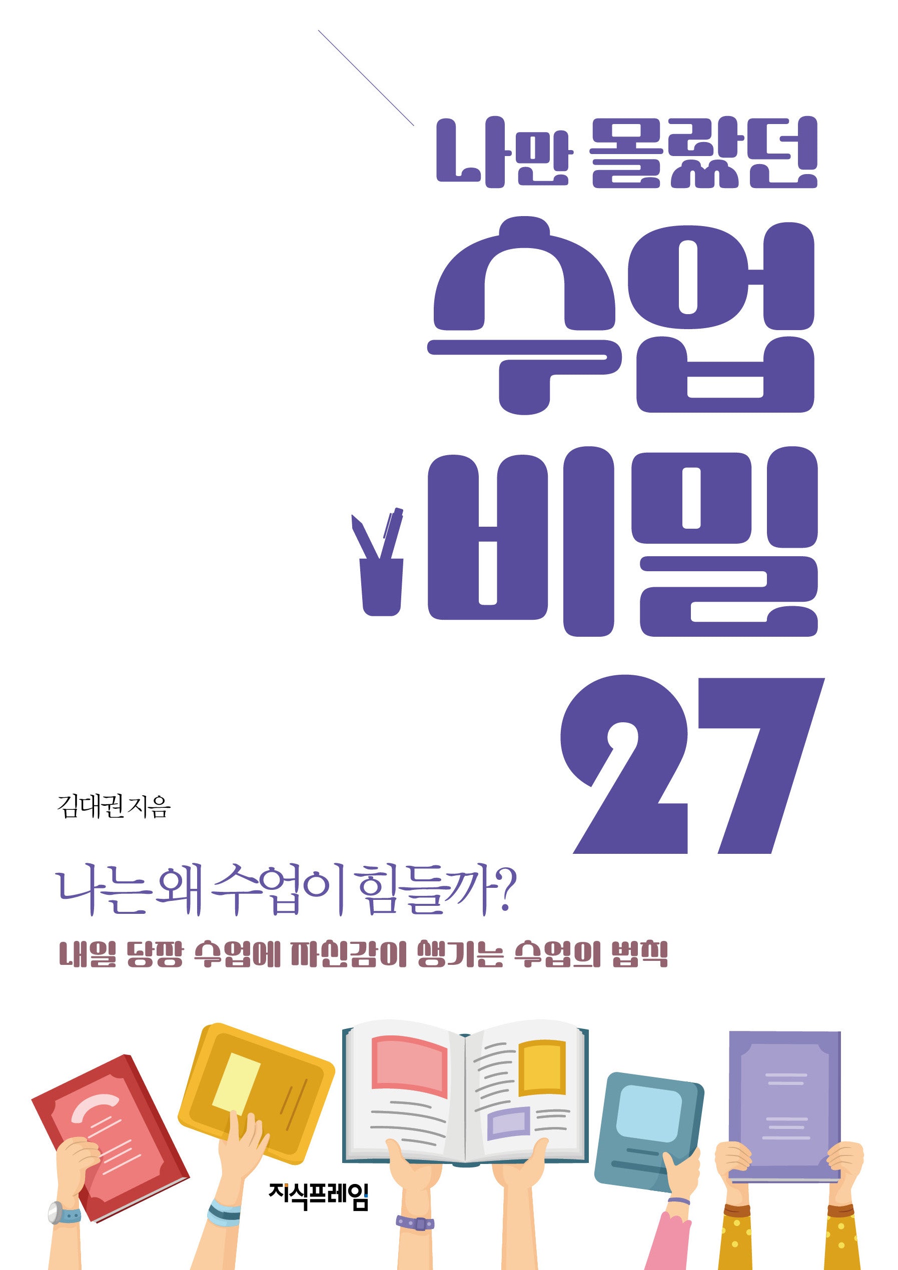 나만 몰랐던 수업 비밀 27