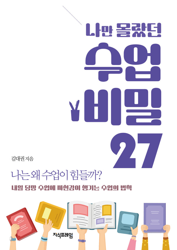 나만 몰랐던 수업 비밀 27