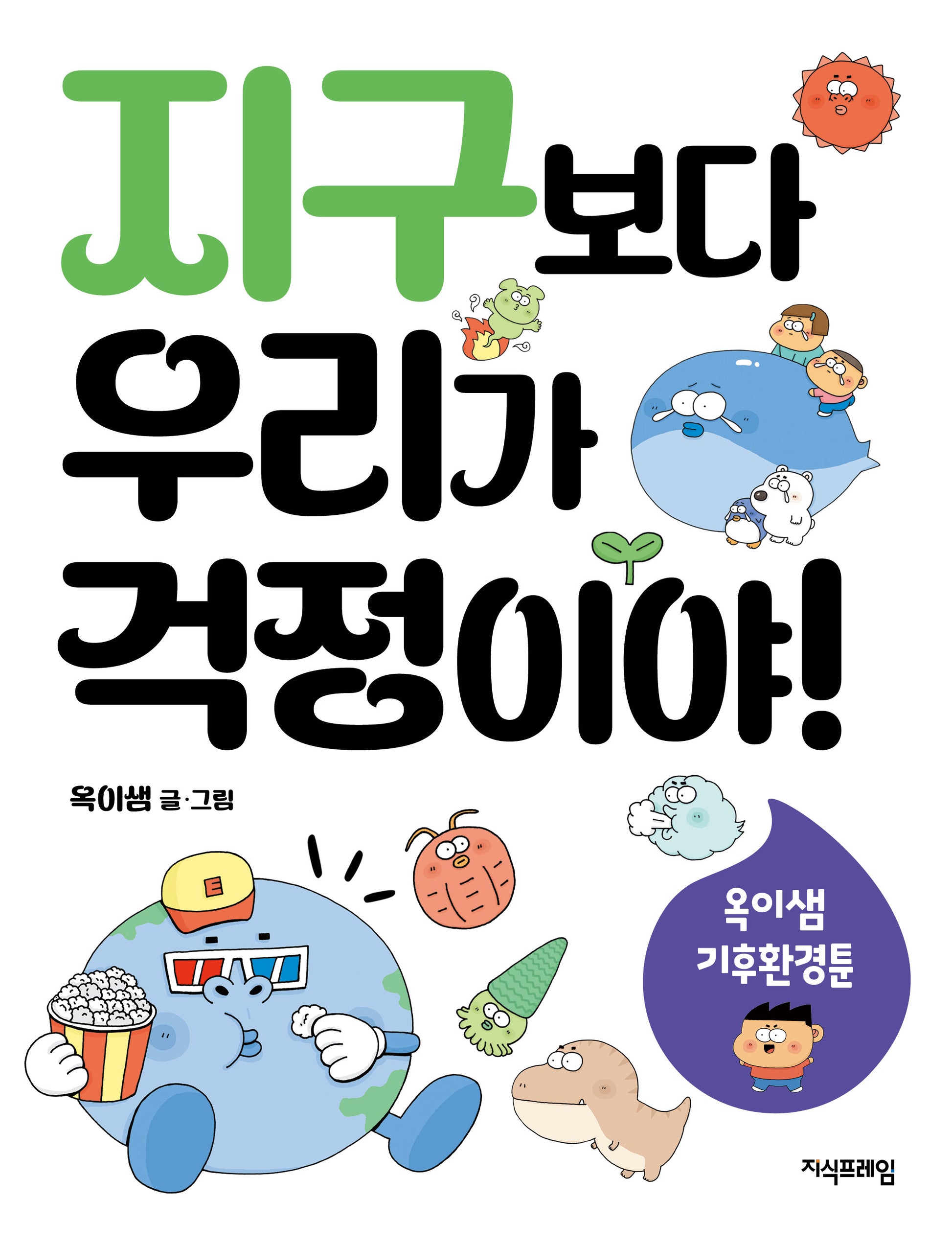 지구보다 우리가 걱정이야!
