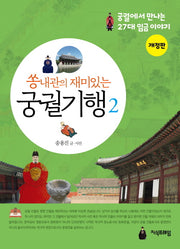 쏭내관의 재미있는 궁궐기행 2(개정판)