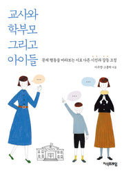 교사와 학부모 그리고 아이들