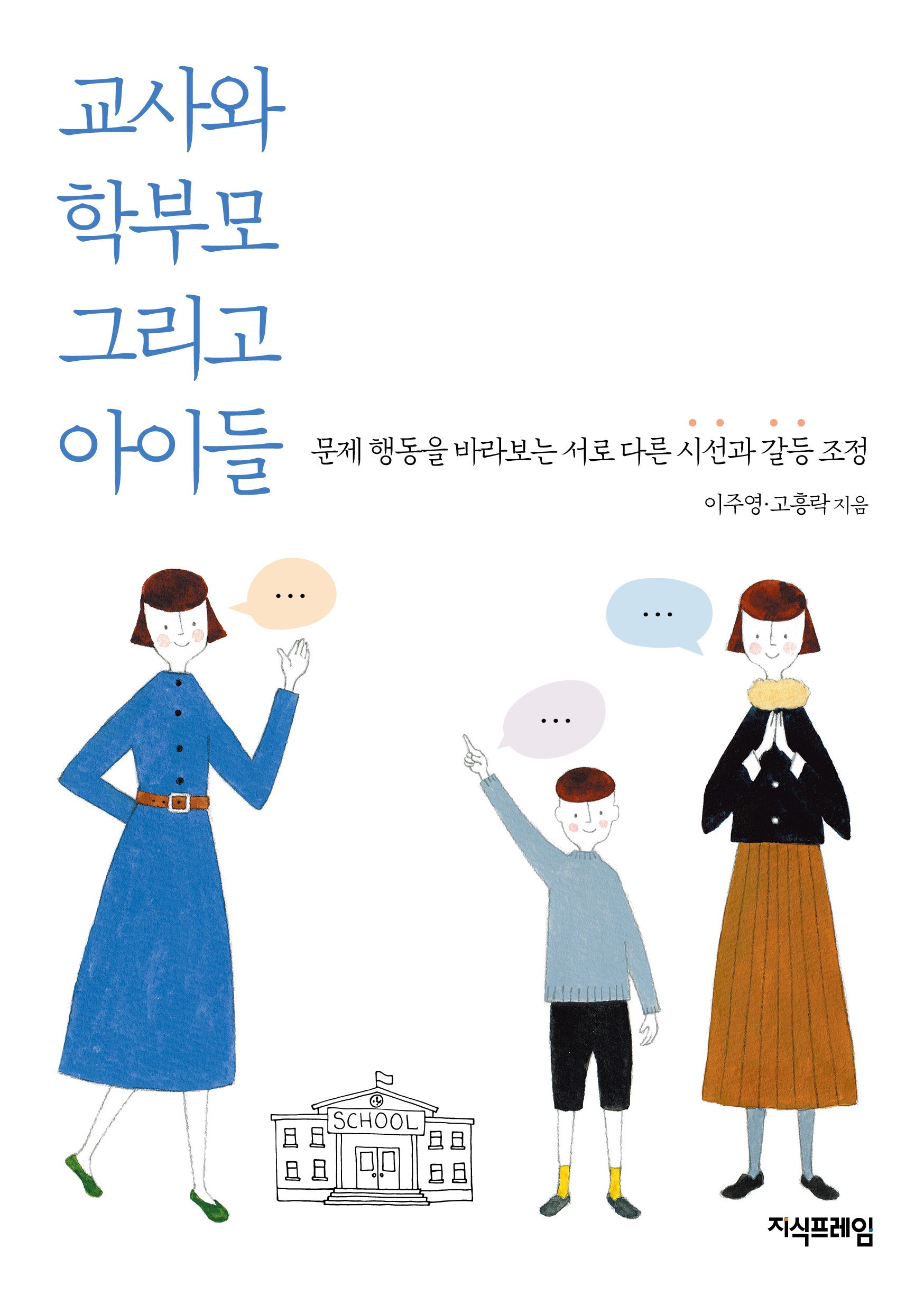 교사와 학부모 그리고 아이들