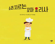 소리 지르는 꼬마 요리사(양장본 Hardcover)