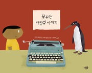 꿈꾸는 다락방 타자기(양장본 Hardcover)