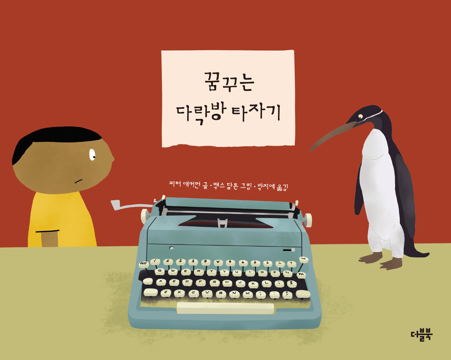 꿈꾸는 다락방 타자기(양장본 Hardcover)