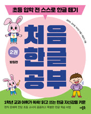처음 한글 공부 2: 받침편