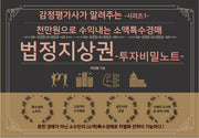 법정지상권: 투자비밀노트(감정평가사가 알려주는 시리즈 1)