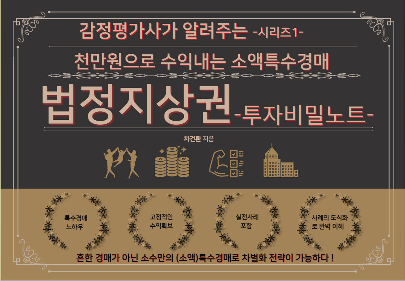 법정지상권: 투자비밀노트(감정평가사가 알려주는 시리즈 1)