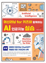 머신러닝 for 키즈와 함께하는 AI 인공지능 실습