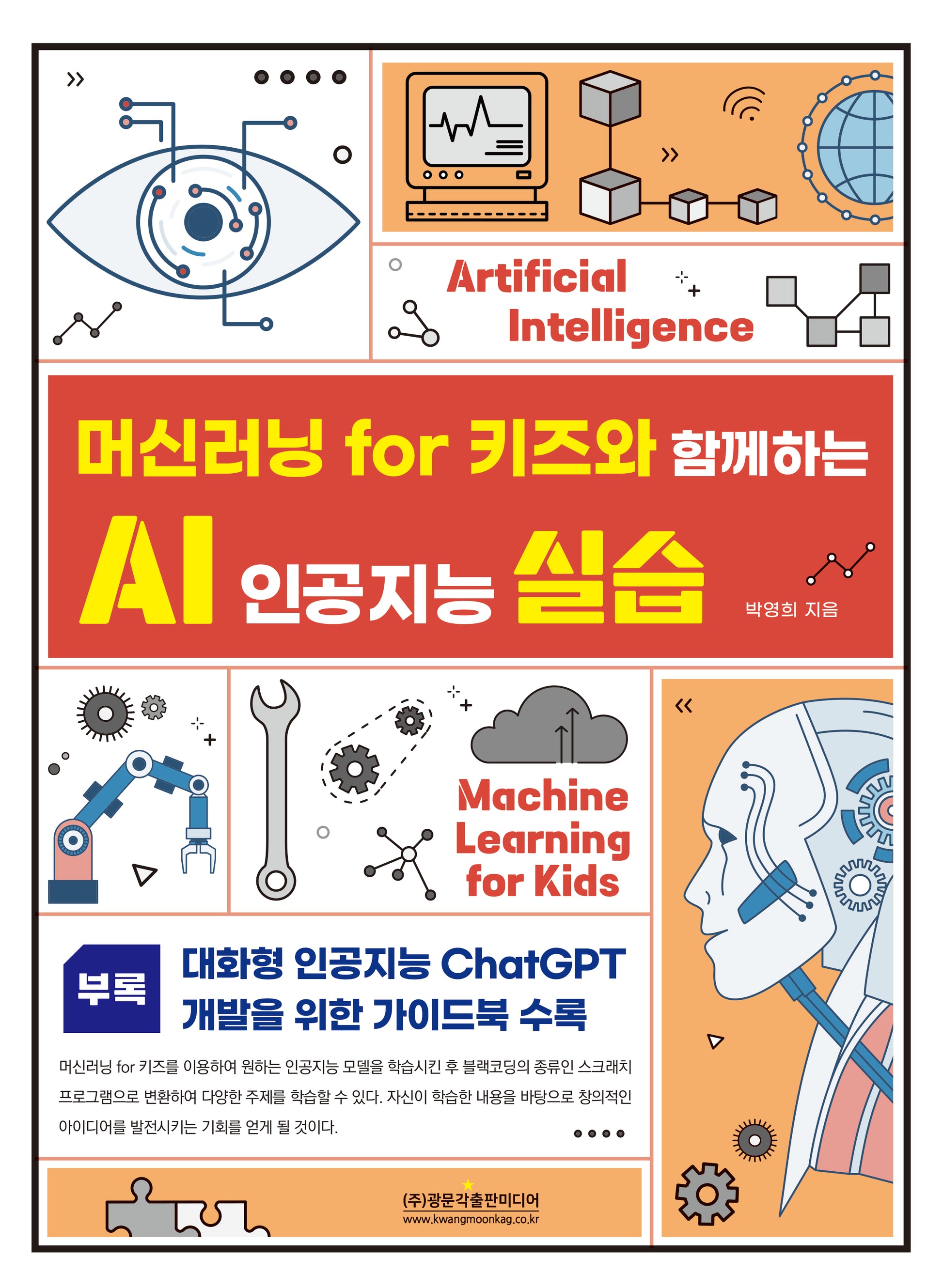 머신러닝 for 키즈와 함께하는 AI 인공지능 실습