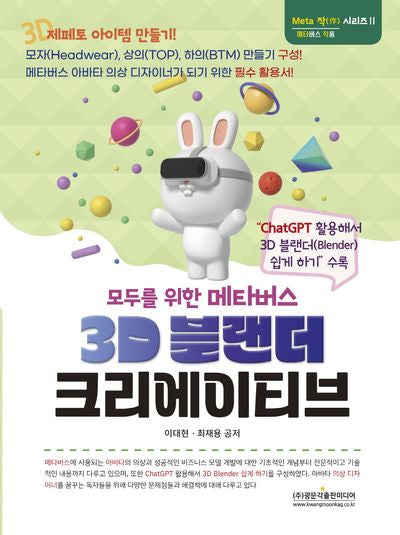 모두를 위한 메타버스 3D 블랜더 크리에이티브(Meta 작 시리즈 2)