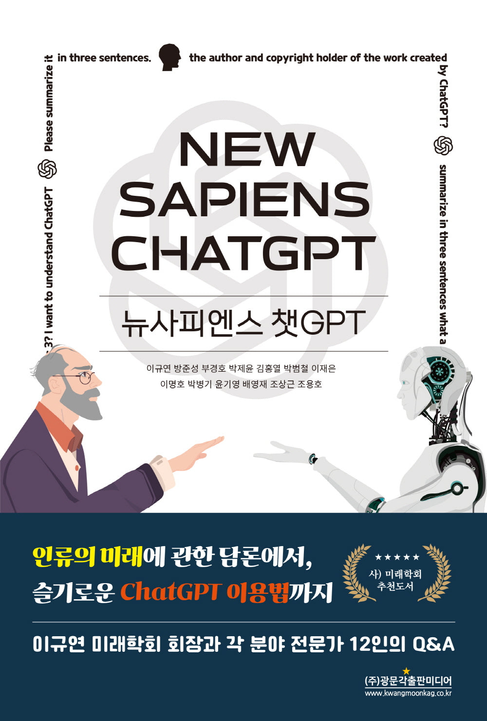 뉴사피엔스 챗GPT