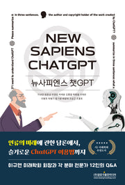 뉴사피엔스 챗GPT