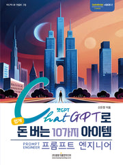 챗GPT로 쉽게 돈 버는 10가지 아이템 프롬프트 엔지니어(크리에이터 시리즈 2)