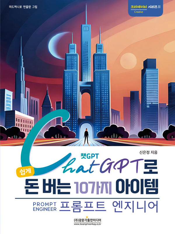 챗GPT로 쉽게 돈 버는 10가지 아이템 프롬프트 엔지니어(크리에이터 시리즈 2)