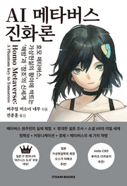 AI 메타버스 진화론