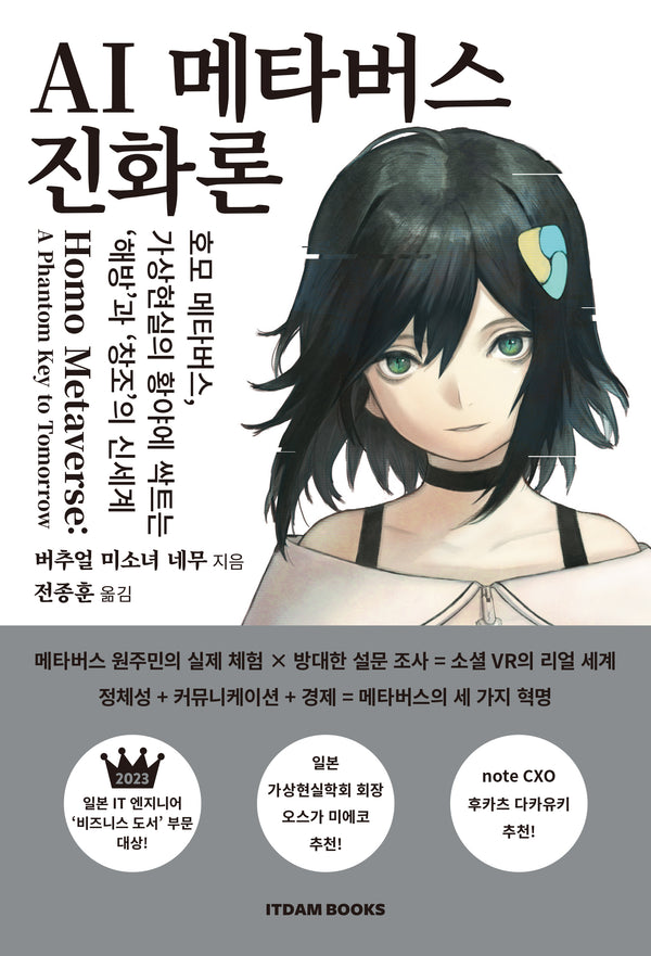 AI 메타버스 진화론
