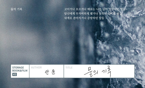 물의 기록(STORAGE BOOK & FILM 5)